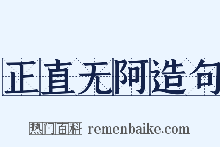 正直无阿造句是什么意思的图片